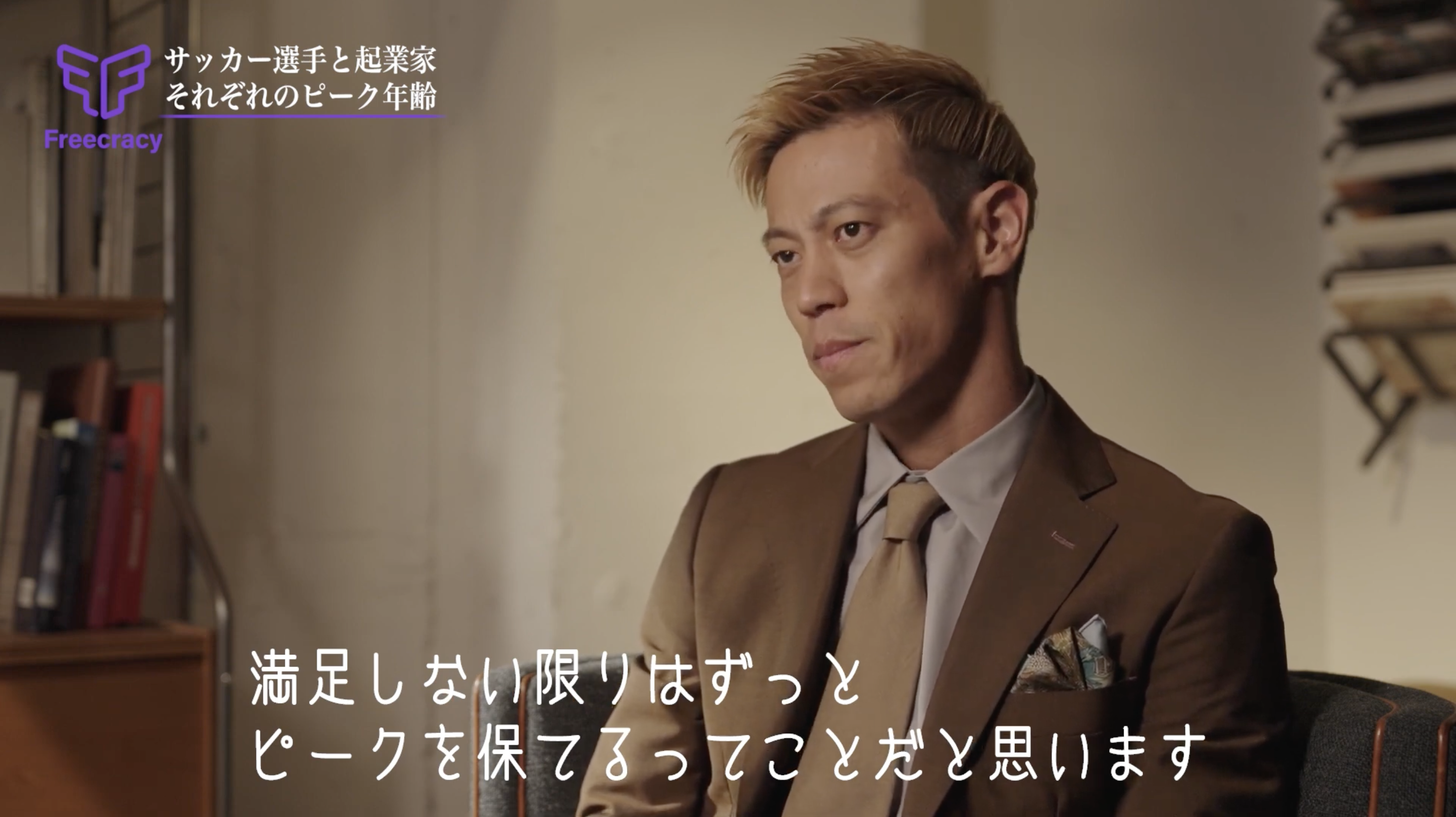 Freecracy 本田圭佑氏による起業家とサッカー選手の共通点を語る特別インタビューを公開。｜ノブプランニング