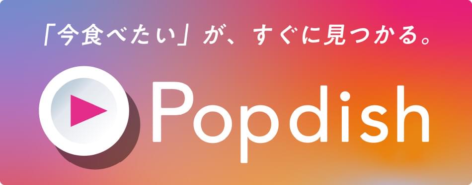 「今食べたい」が、すぐに見つかる Popdish